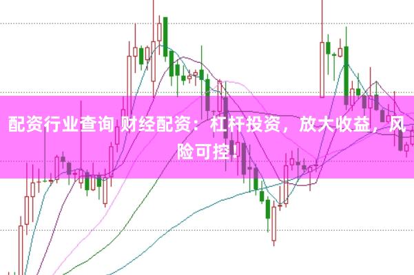 配资行业查询 财经配资：杠杆投资，放大收益，风险可控！