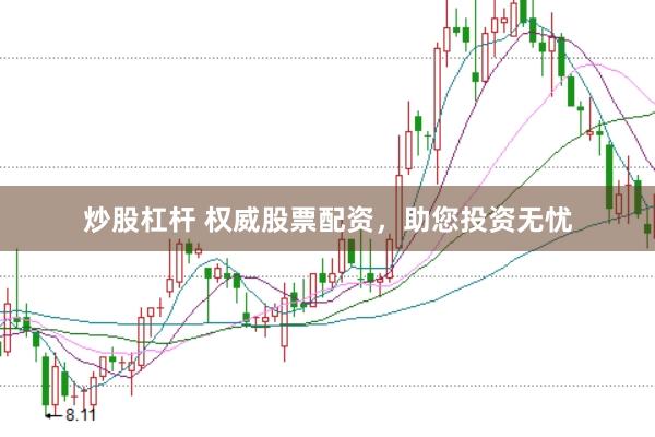 炒股杠杆 权威股票配资，助您投资无忧