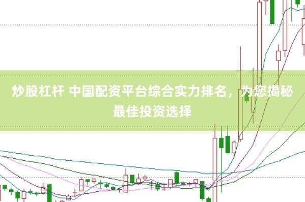 炒股杠杆 中国配资平台综合实力排名，为您揭秘最佳投资选择