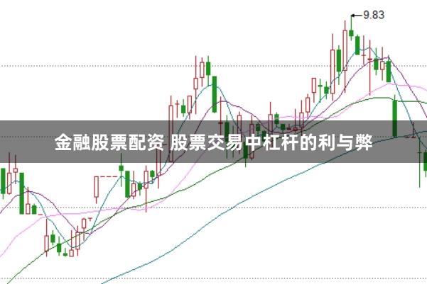 金融股票配资 股票交易中杠杆的利与弊
