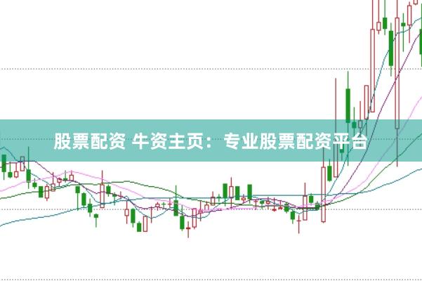 股票配资 牛资主页：专业股票配资平台