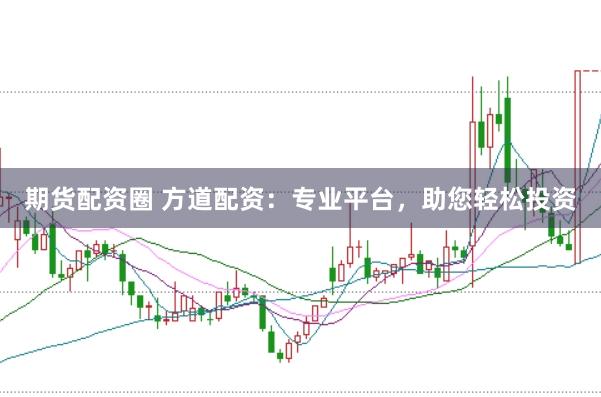 期货配资圈 方道配资：专业平台，助您轻松投资