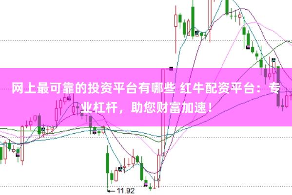 网上最可靠的投资平台有哪些 红牛配资平台：专业杠杆，助您财富加速！