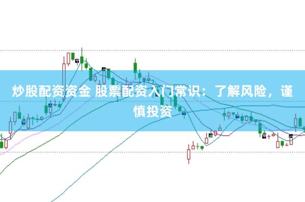 炒股配资资金 股票配资入门常识：了解风险，谨慎投资