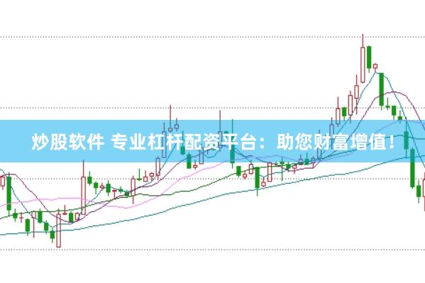 炒股软件 专业杠杆配资平台：助您财富增值！