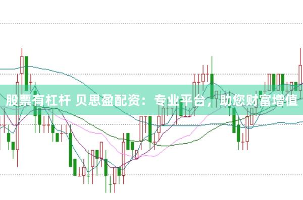 股票有杠杆 贝思盈配资：专业平台，助您财富增值