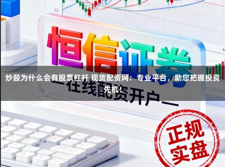 炒股为什么会有股票杠杆 现货配资网：专业平台，助您把握投资先机！