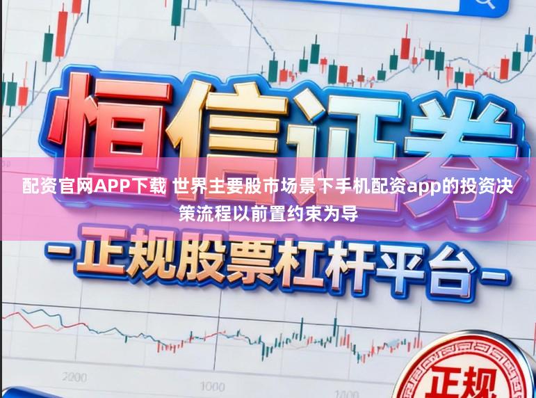 配资官网APP下载 世界主要股市场景下手机配资app的投资决策流程以前置约束为导