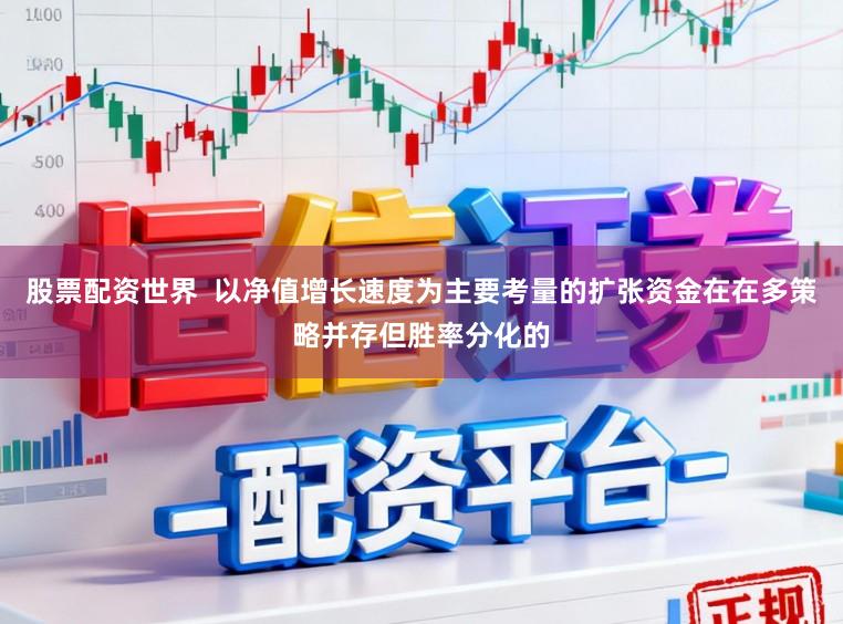 股票配资世界  以净值增长速度为主要考量的扩张资金在在多策略并存但胜率分化的