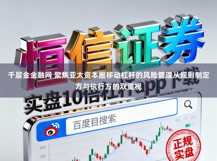 千层金金融网 聚焦亚太资本圈移动杠杆的风险管理从规则制定方与执行方的双重视