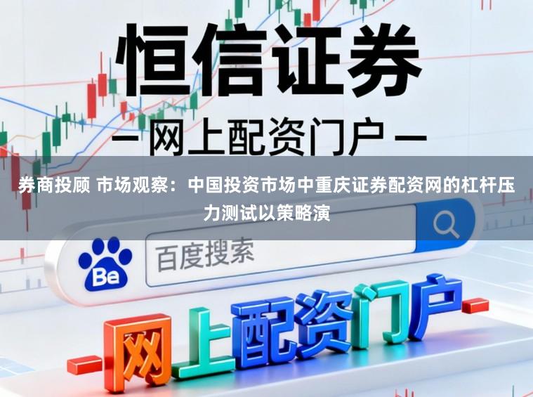券商投顾 市场观察：中国投资市场中重庆证券配资网的杠杆压力测试以策略演