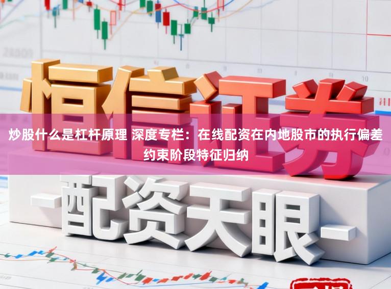 炒股什么是杠杆原理 深度专栏：在线配资在内地股市的执行偏差约束阶段特征归纳