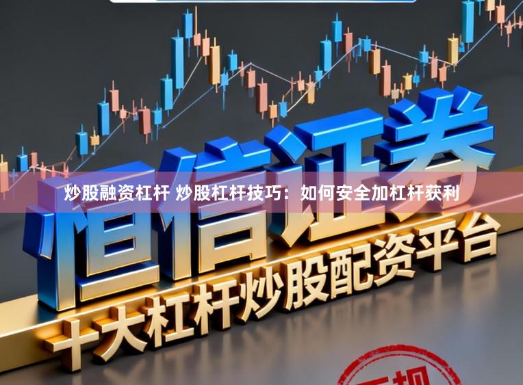 炒股融资杠杆 炒股杠杆技巧：如何安全加杠杆获利