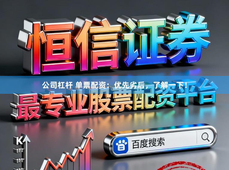 公司杠杆 单票配资：优先劣后，了解一下！