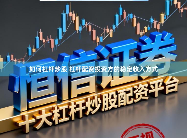 如何杠杆炒股 杠杆配资投资方的稳定收入方式