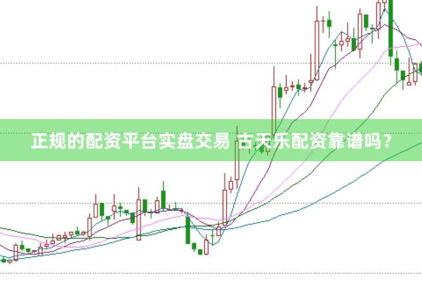 正规的配资平台实盘交易 古天乐配资靠谱吗?