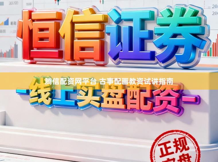 腾信配资网平台 古事配画教资试讲指南
