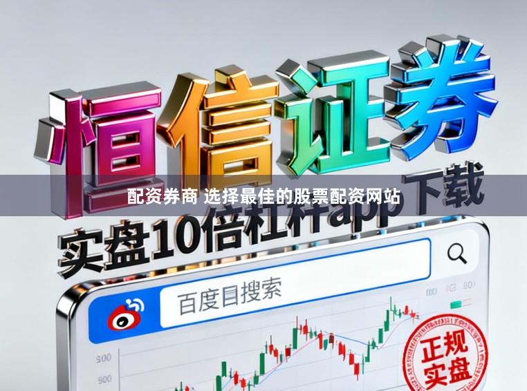 配资券商 选择最佳的股票配资网站
