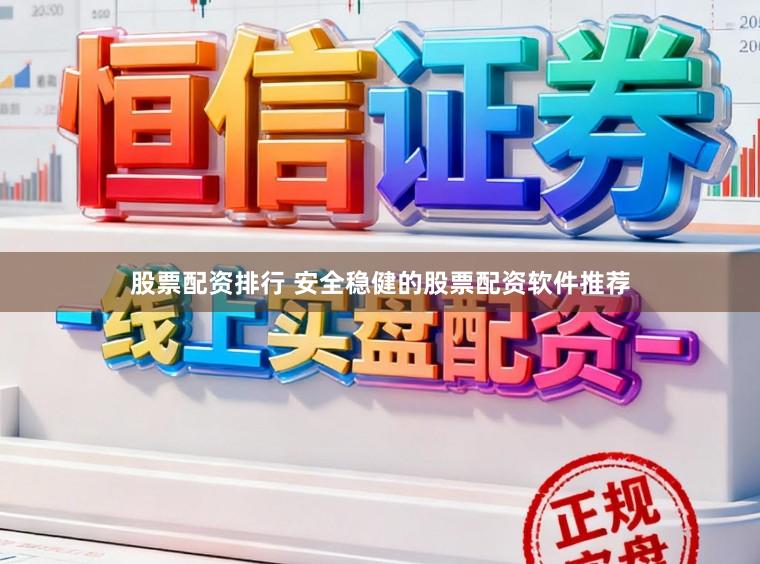 股票配资排行 安全稳健的股票配资软件推荐