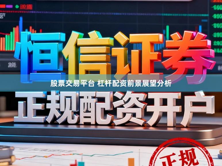 股票交易平台 杠杆配资前景展望分析