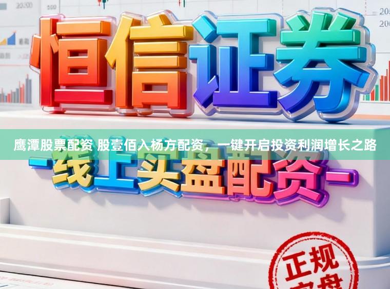 鹰潭股票配资 股壹佰入杨方配资，一键开启投资利润增长之路