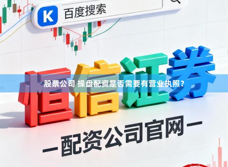 股票公司 操盘配资是否需要有营业执照?
