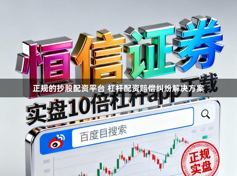 正规的抄股配资平台 杠杆配资赔偿纠纷解决方案