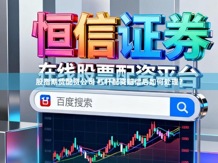 股指期货配资公司 杠杆配资赔偿后如何处理？