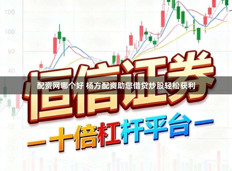 配资网哪个好 杨方配资助您借贷炒股轻松获利