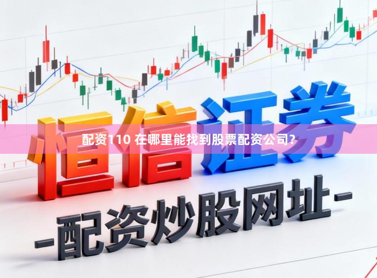配资110 在哪里能找到股票配资公司？