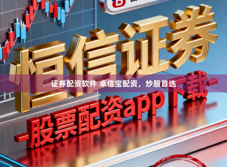 证券配资软件 卓信宝配资，炒股首选