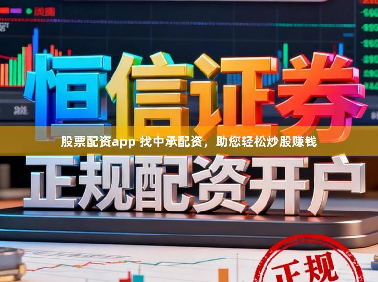 股票配资app 找中承配资,助您轻松炒股赚钱