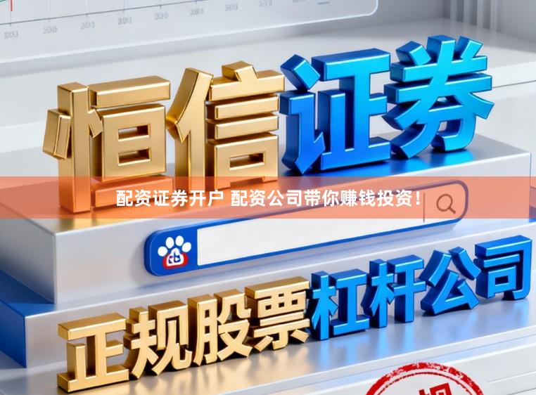 配资证券开户 配资公司带你赚钱投资！