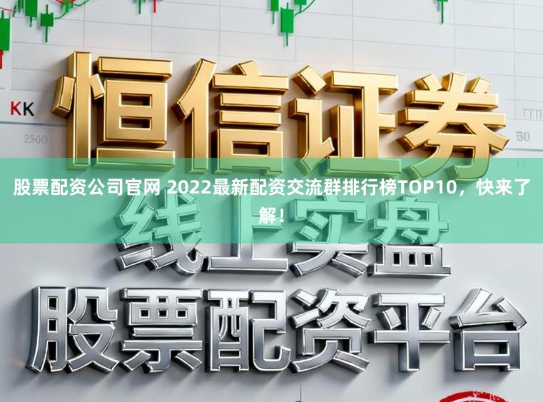 股票配资公司官网 2022最新配资交流群排行榜TOP10,快来了解!