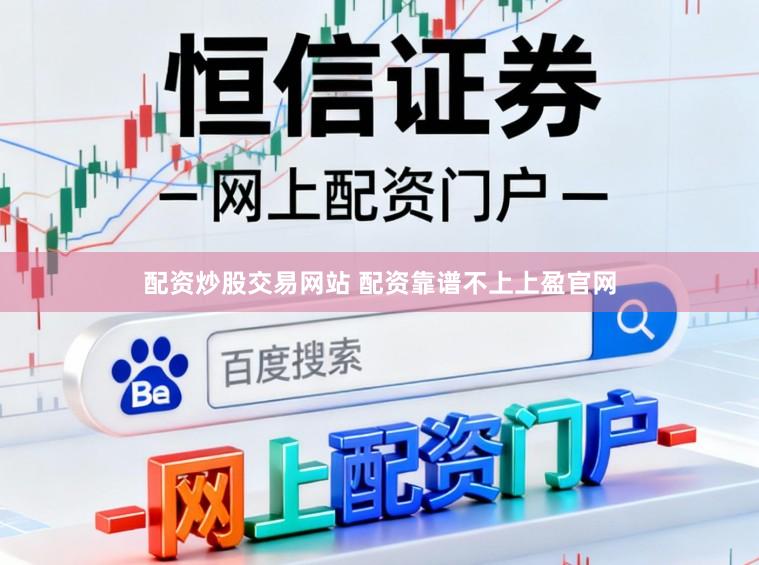 配资炒股交易网站 配资靠谱不上上盈官网