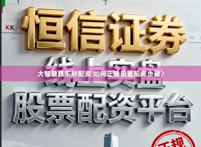 大智慧鑫东财配资 如何正确设置配资止盈？
