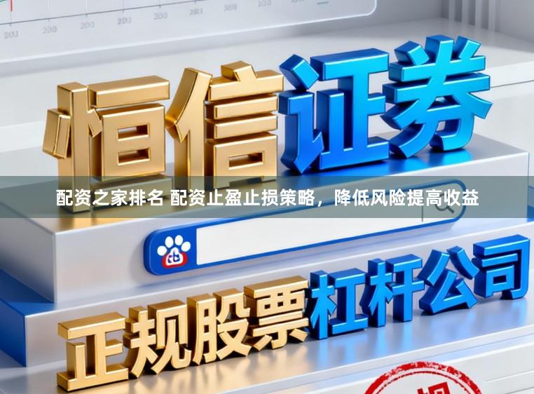 配资之家排名 配资止盈止损策略,降低风险提高收益