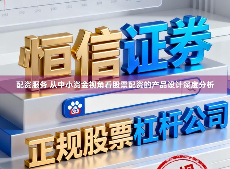 配资服务 从中小资金视角看股票配资的产品设计深度分析